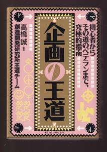 ☆『企画の王道―初心者からその道のベテランまで、究極的指南 単行本 』高橋 誠 (著)発想力とプレゼンテーション能力を飛躍的に高める法