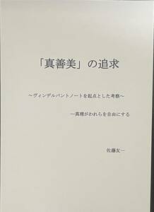 「真善美」の追求～ヴィンデルバントノートを起点とした考察～－真理がわれらを自由にする　（弓道用）