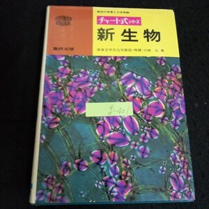 g-401 チャート式シリーズ新生物 著書/小林弘 数研出版株式会社 平成4年第23刷発行※13 