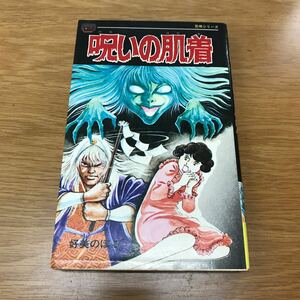 【送料無料】呪いの肌着 好美のぼる著 立風書房 レモンコミックス 恐怖シリーズ / k693