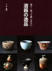 酒器の逸品 見て・買って楽しみたい 別冊『炎芸術』/阿部出版