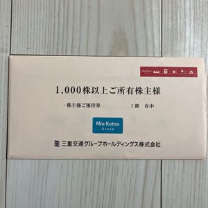 最新☆三重交通グループ1000株以上株主優待券1冊☆匿名配送送料無料