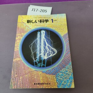 J17-205 新しい科学 1分野下 書き込みあり