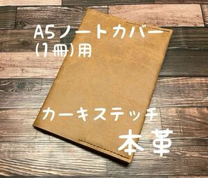 【格安】 A5ノートカバー 1冊用 クラック調 カーキステッチ レザー 本革 ハンドメイド 手縫い 手帳 日記 スケジュール帳 A5 手帳カバー