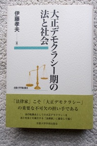 大正デモクラシー期の法と社会 (京都大学学術出版会) 伊藤孝夫 初版☆