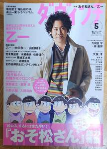 ダ・ヴィンチ 2016年5月号 おそ松さん 大泉洋 乙一 高山一実 荒木飛呂彦 本郷奏多 星野源 小野大輔 入野自由 秦基博 浅野直之 古屋兎丸