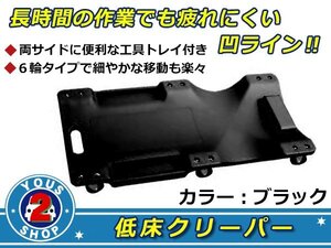 軽い！強い 低床クリーパー 寝板 自動車メンテ 作業用 ブラック ボールベアリング付6輪キャスターでスーイスーイ♪ 軽量 強化プラスチック