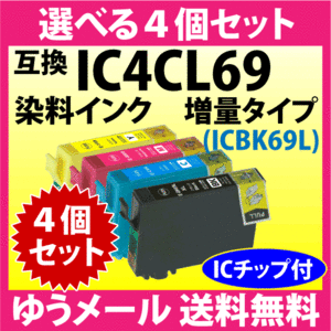 エプソン プリンターインク IC4CL69 選べる4個セット EPSON 互換インクカートリッジ 増量ブラック 染料インク IC69L IC4CL69L