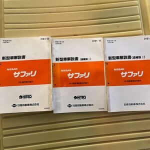 日産 サファリ Y61 新型車解説書