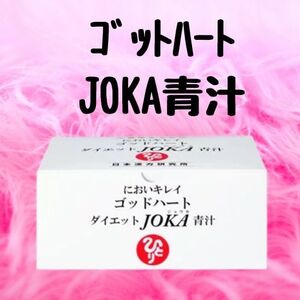 ★ダイエットJOKA青汁★銀座まるかん★