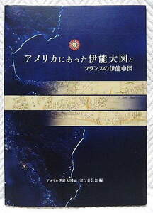 ☆図録　アメリカにあった伊能大図とフランスの伊能中図　アメリカ伊能大図展 実行委員会編　2004★ｍ210719