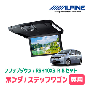 ステップワゴン(RG系・H17/5～H21/10)専用セット　アルパイン / RSH10XS-R-B+KTX-H303VG　10.1インチ・フリップダウンモニター