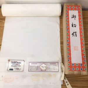 D4J040◆新古品◆縁起物◆ 丹後ちりめん 御初絹 絹100% 白 シルエール加工 ファインキープ加工 防カビ 耐黄変 御長襦袢地 反物 木箱入り