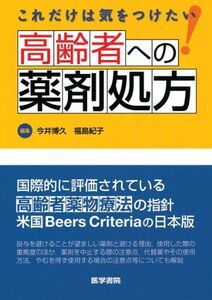 [A01430805]これだけは気をつけたい 高齢者への薬剤処方 今井 博久