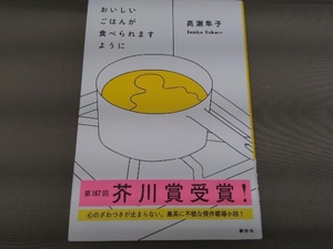 おいしいごはんが食べられますように 高瀬隼子