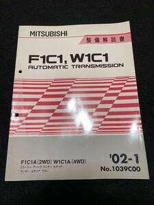 ◆(30104)三菱 F1C1,W2C1 AUTOMATIC TRANSMISSION　ミラージュ ディンゴ・ランサー セディア/他　