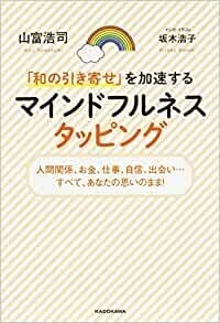 「和の引き寄せ」を加速する マインドフルネスタッピング