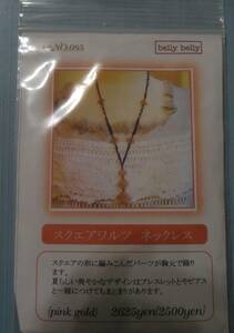 belly bellyのビーズキット　スクエアワルツ　ネックレス　画像の転用・転載は禁止です。noraandmax　ヤフオク様出品中