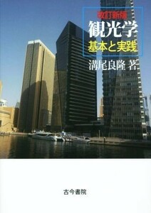 観光学　改訂新版 基本と実践／溝尾良隆(著者)