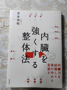 内臓を強くする整体法　胃腸/肝臓/膵臓/リンパ体操/健康法/アンチエイジング