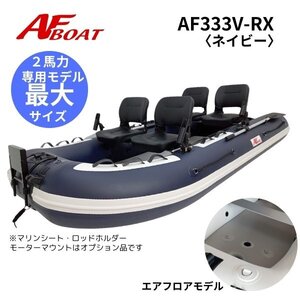 NEW　■AFボート■　AF333V-RX　ネイビー　新品保証付　●超ワイド設計・4名釣行可能　エアフロア艇