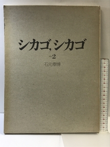 【図録】シカゴ、シカゴ その2 Canon 石元泰博 1983年 発行：キャノンクラブ・キャノン販売株式会社