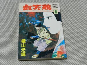 血笑鴉　横山光輝　1巻　アクションコミックス　1984年初版　