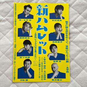 2023年6月公演『 新ハムレット 』（ 木村達成 島崎遥香 加藤諒 駒井健介 池田成志 松下由樹 平田満 敬称略） チラシ 1枚