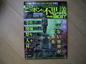 決定版 日本の不思議スポット THE BEST なにこれ 珍奇 ミリオン出版