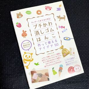 ★プチかわ消しゴムはんこ★作って使えるアイデア50★定価￥1,650★TVプレバトでも人気★趣味、おうち時間★動物、スイーツ★送料￥210〜★