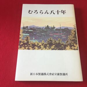 M7c-068 むろらん八十年 平成元年十月二十四日発行 発行 室蘭製鐵所 白樺編集室 印刷富士印刷株式会社 創業記念誌 企業史 製鉄業