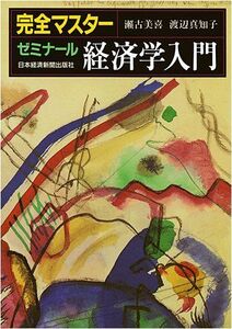 [A01174511]完全マスターゼミナール経済学入門 3版: 「ゼミナール経済学入門・第4版」に対応 瀬古 美喜; 渡辺 真知子