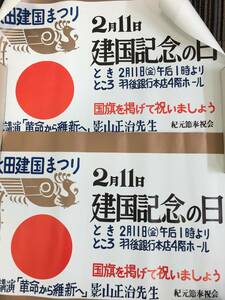 ☆戦後60年代以降？ ポスター紀元節奉祝社會 奉祝皇紀二千六百年紀元節 日の丸図「記念講演 革命から維新へ 影山正治先生」2枚*246-989 (T)