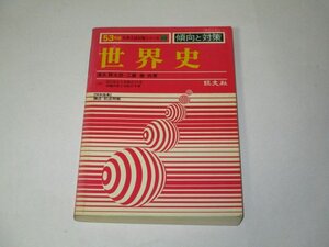 53年度大学入試対策シリーズ 世界史 傾向と対策 清水勝太郎 工藤泰 /共著 旺文社