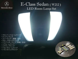 Eクラス LEDルームランプセット セダン W212 E220 ブルーテック E250 E350 E300 E350 E400 E550 AMG E63 AMG E63S ネコポス送料無料