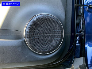 キックス P15 超鏡面 ステンレス メッキ スピーカーリング 4PC ガーニッシュ カバー パネル モール SPEAKER－090