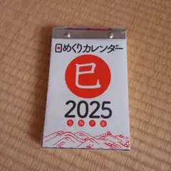 2025 日めくりカレンダー