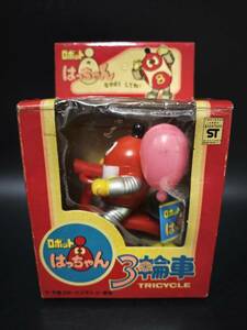 【893】ロボットはっちゃん　三輪車　可動 ／ ◆Tin Toy　ブリキ（中古）／ 1円スタート／ ゆうパック60サイズ ／ 木曜日発送