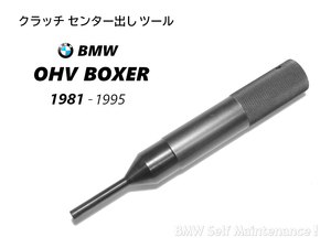 81-95 クラッチ センター出しツール BMW R100RS R100RT R100GS R100CS R100R ロードスター ミスティック R80 R80RT R80GS R65 R65LS R65GS