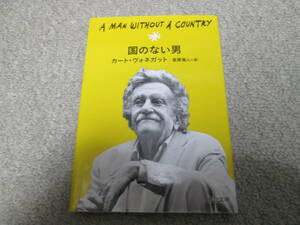 『国のない男』　カート・ヴォネガット　金原瑞人訳　中公文庫　２０１７年初版