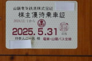 ★山陽電鉄　株主優待乗車証　2025年5月31日まで有効 　送料無料