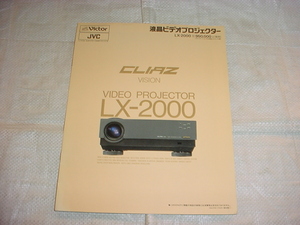 1991年10月　ビクター　液晶ビデオプロジェクター　LX-2000のカタログ