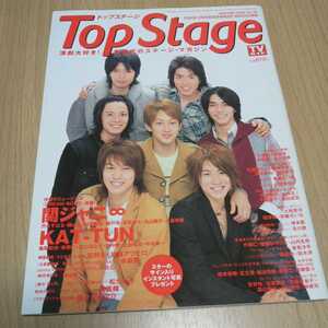 Top Stage トップステージ 2006 vol.29 関ジャニ∞ KAT-TUN 亀梨和也 佐藤アツヒロ 赤坂晃 松たか子 佐々木蔵之介 小栗旬 高橋洋