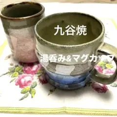 九谷焼　湯呑み　マグカップ　陶器