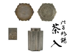 【北】唐物 古錫 点銅 斑紋 六角形 茶入 茶壷 時代箱 高さ10.1㎝ / 煎茶 茶道具 茶心壷