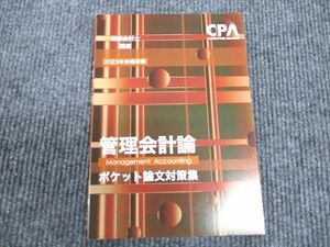 WK96-055 CPA会計学院 公認会計士講座 管理会計論 ポケット論文対策集 2023年合格目標 未使用 ☆ 13s4C