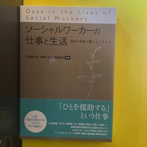 ソーシャルワーカーの仕事と生活　福祉の現場で働くということ 杉本貴代栄／編著　須藤八千代／編著　岡田朋子／編著