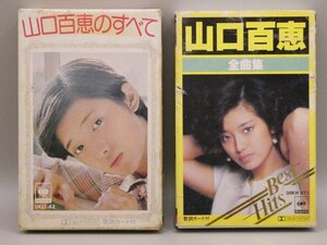 [W4757] カセットテープ 山口百恵 2点セット [山口百恵のすべて] [山口百恵 全曲集] 歌詞カード付 中古ミュージックテープ