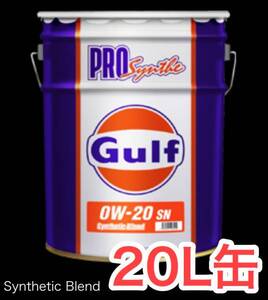 Gulf PRO Synthe ガルフ プロシンセ 20L缶 0W20 送料無料