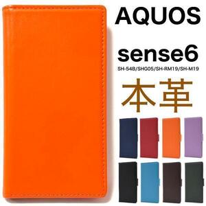 羊本革 AQUOS sense6 SH-54B (docomo)/AQUOS sense6 SHG05 (au)/AQUOS sense6 SH-RM19 (楽天モバイル) レザー手帳型ケース